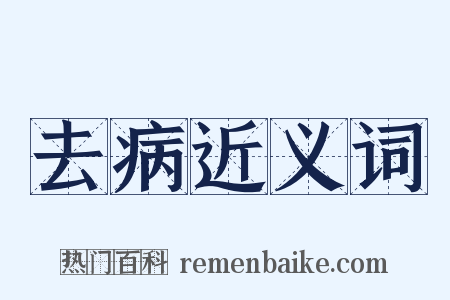去病近义词是什么意思的图片
